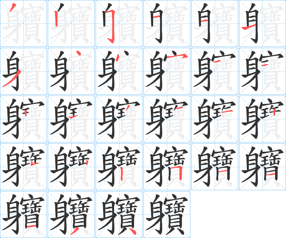 軉的笔画顺序