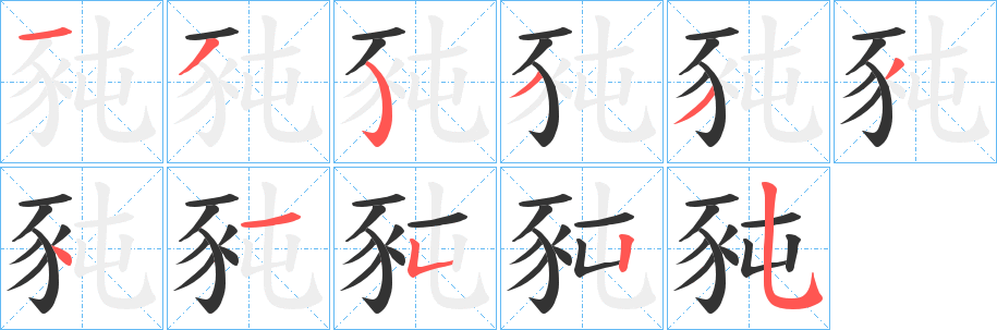 豘的笔画顺序