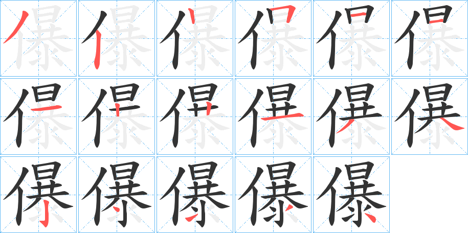儤的笔画顺序