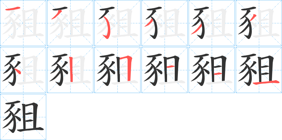 豠的笔画顺序