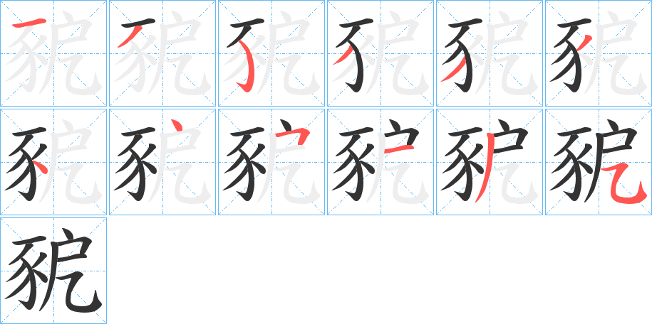 豟的笔画顺序