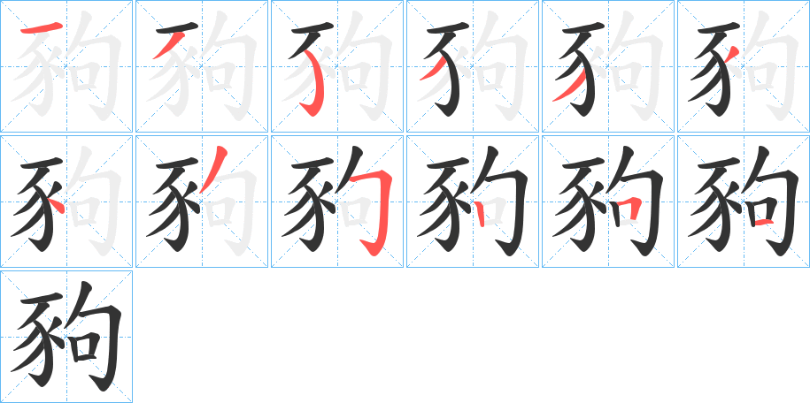 豞的笔画顺序