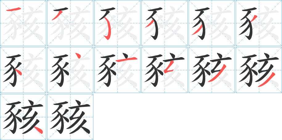 豥的笔画顺序
