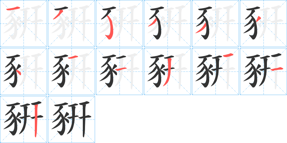 豣的笔画顺序