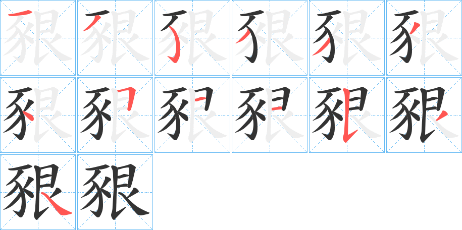 豤的笔画顺序
