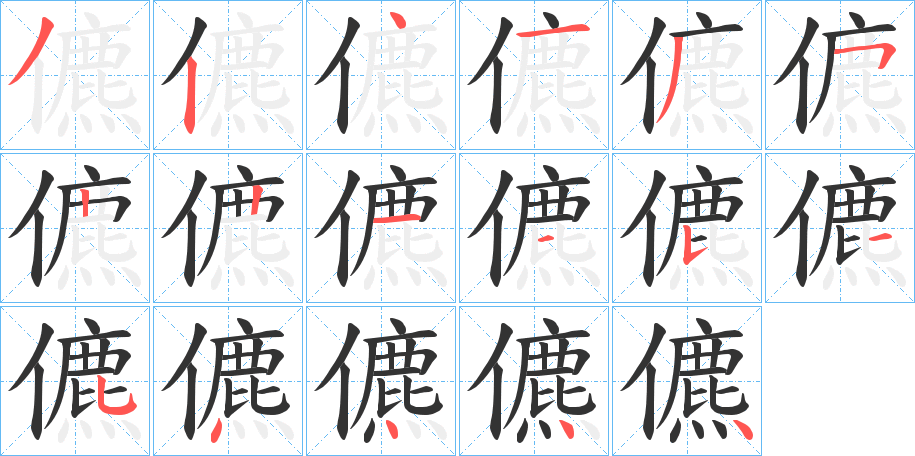 儦的笔画顺序