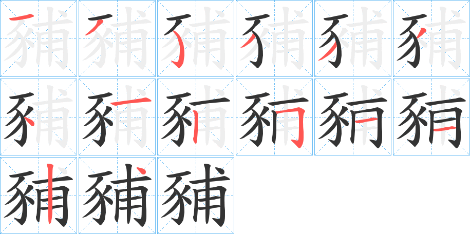 豧的笔画顺序