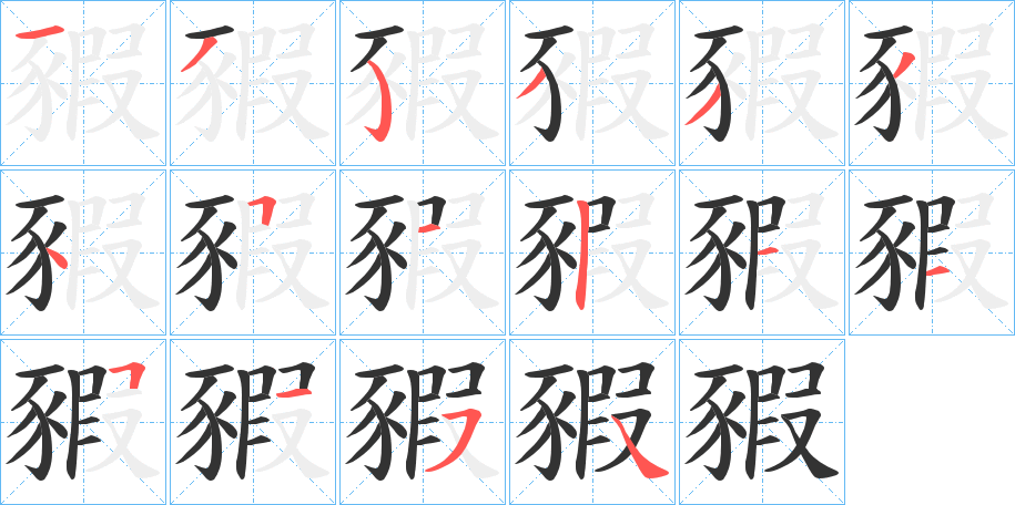 豭的笔画顺序