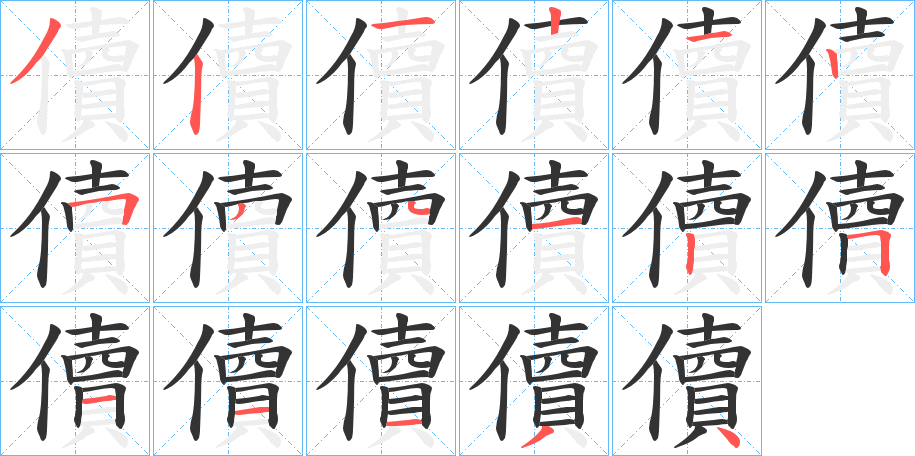 儥的笔画顺序