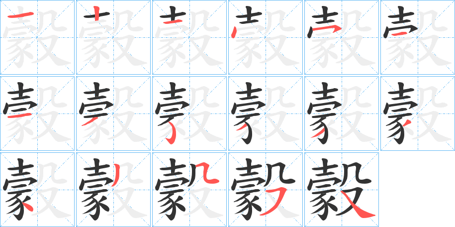 豰的笔画顺序