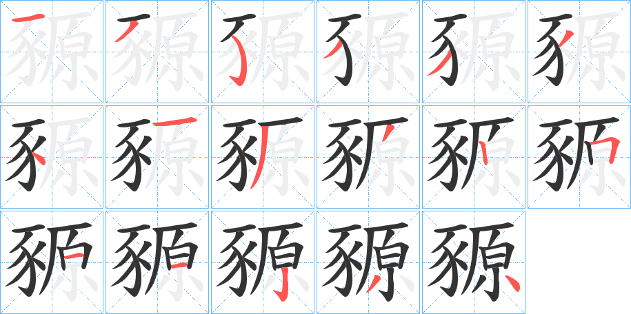 豲的笔画顺序
