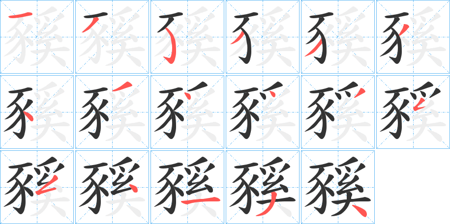豯的笔画顺序