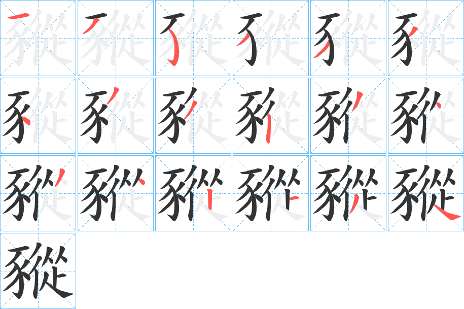 豵的笔画顺序