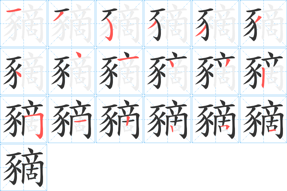 豴的笔画顺序