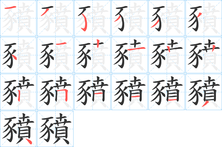豶的笔画顺序