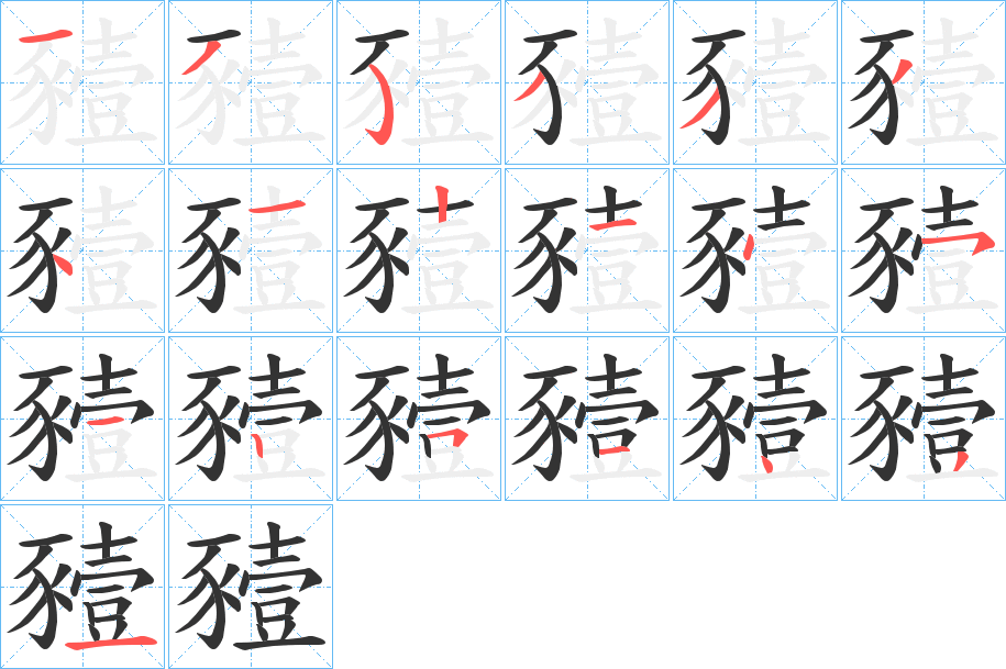豷的笔画顺序