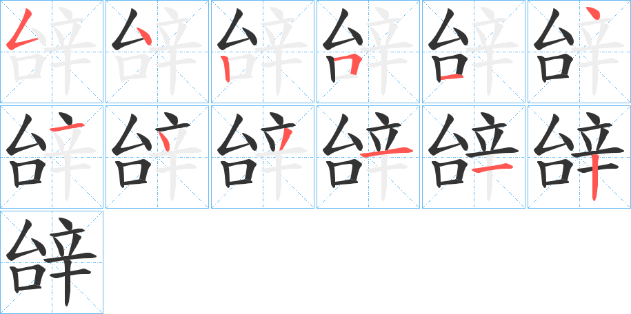 辝的笔画顺序