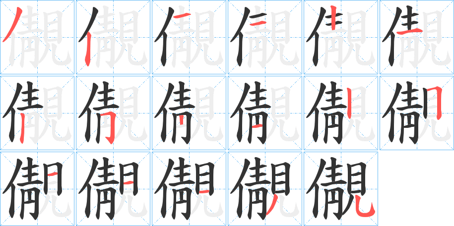 儬的笔画顺序