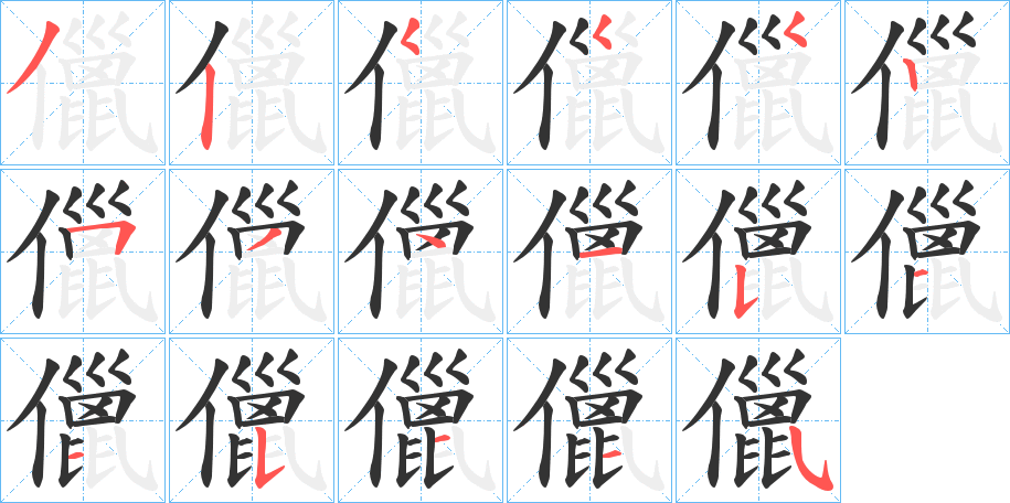 儠的笔画顺序