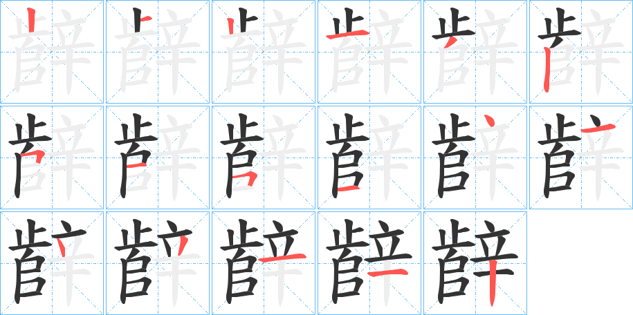 辪的笔画顺序