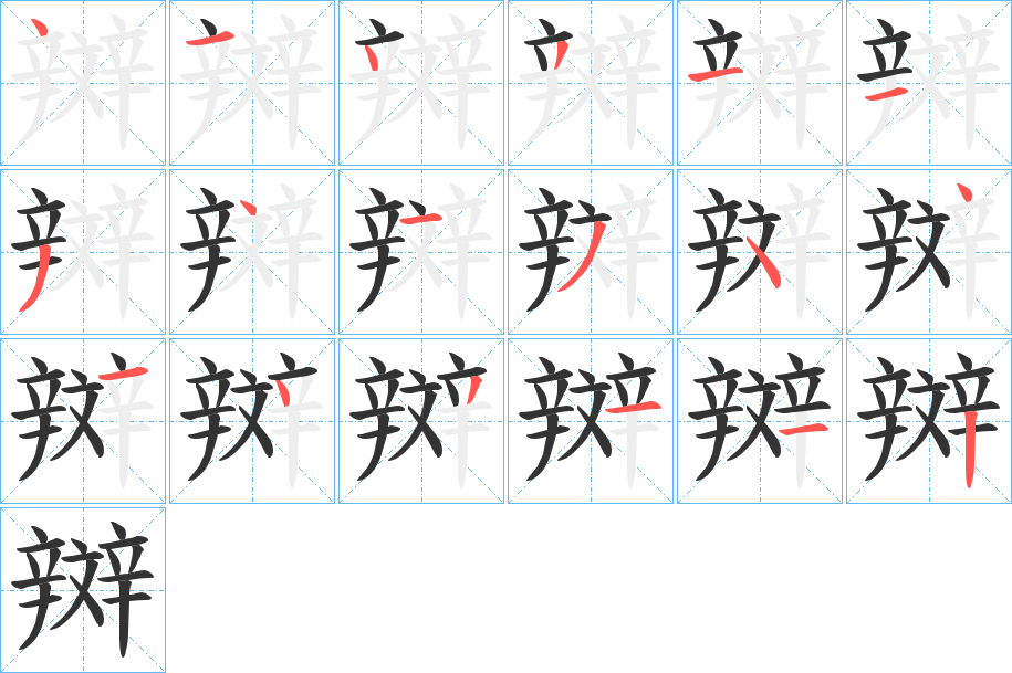 辬的笔画顺序