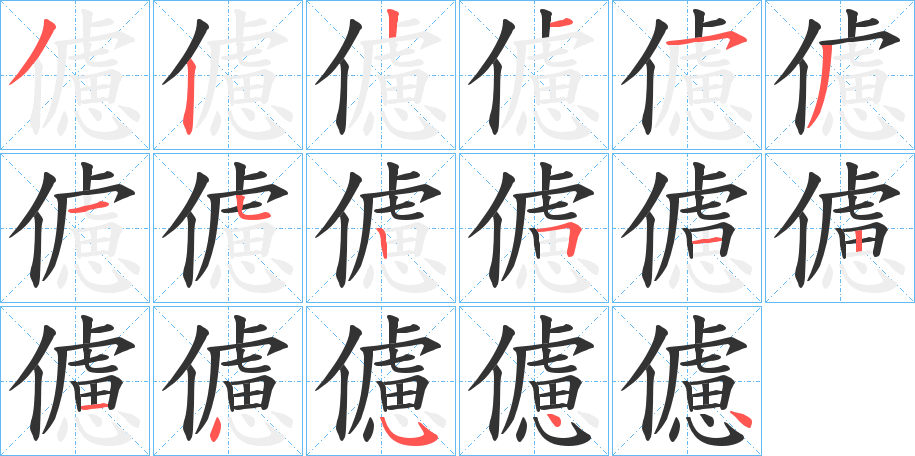 儢的笔画顺序