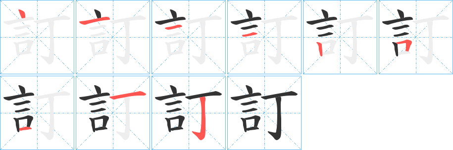 訂的笔画顺序