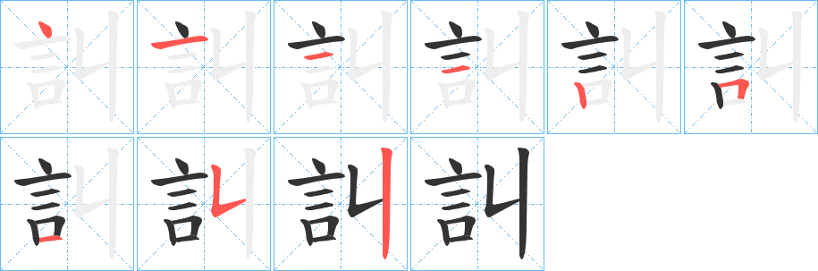 訆的笔画顺序