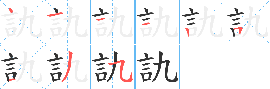 訅的笔画顺序