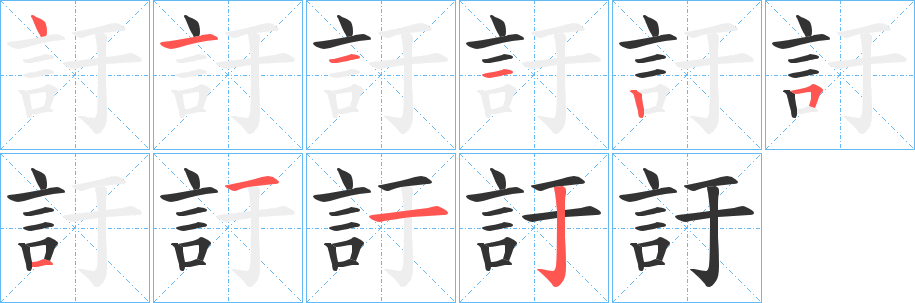 訏的笔画顺序