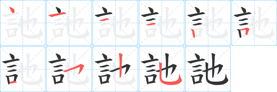 訑的笔画顺序