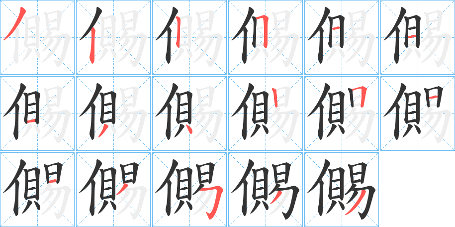 儩的笔画顺序