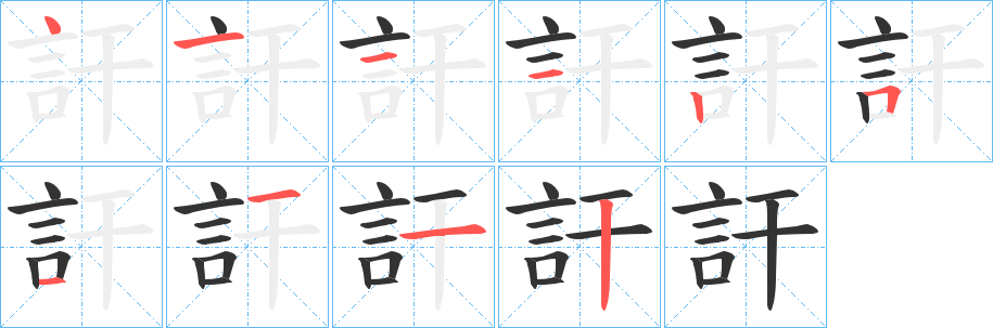 訐的笔画顺序