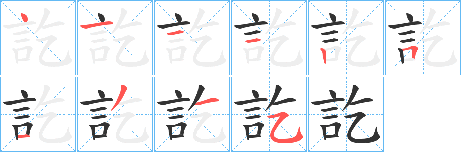 訖的笔画顺序