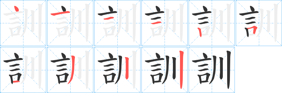 訓的笔画顺序