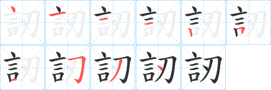 訒的笔画顺序