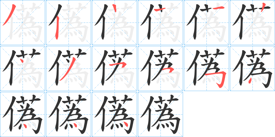 儰的笔画顺序