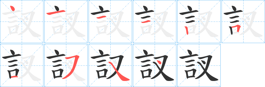 訍的笔画顺序