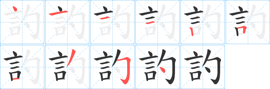 訋的笔画顺序