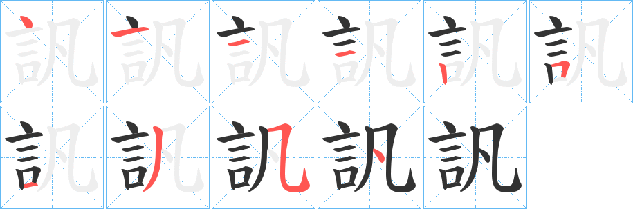 訉的笔画顺序