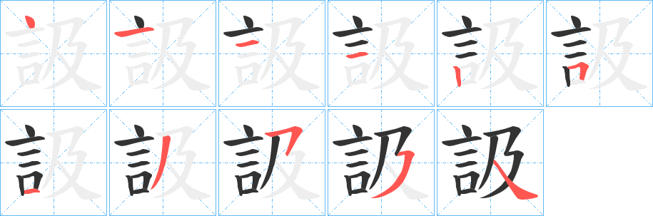 訯的笔画顺序