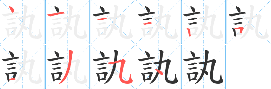 訙的笔画顺序