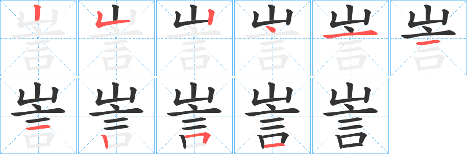 訔的笔画顺序