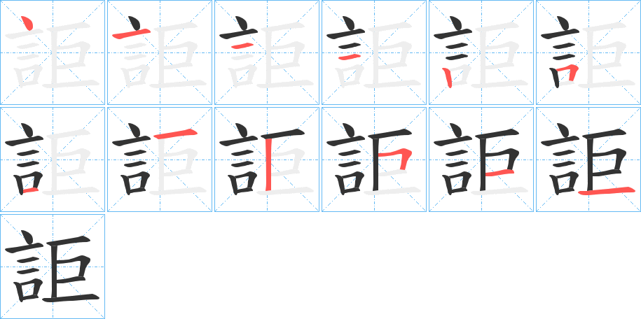 詎的笔画顺序