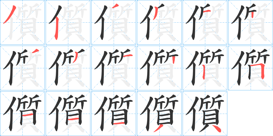 儨的笔画顺序