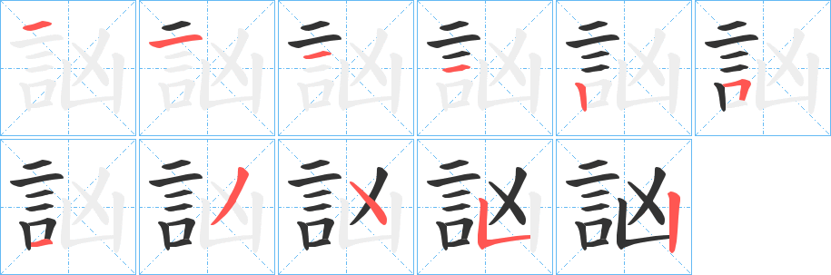 訩的笔画顺序