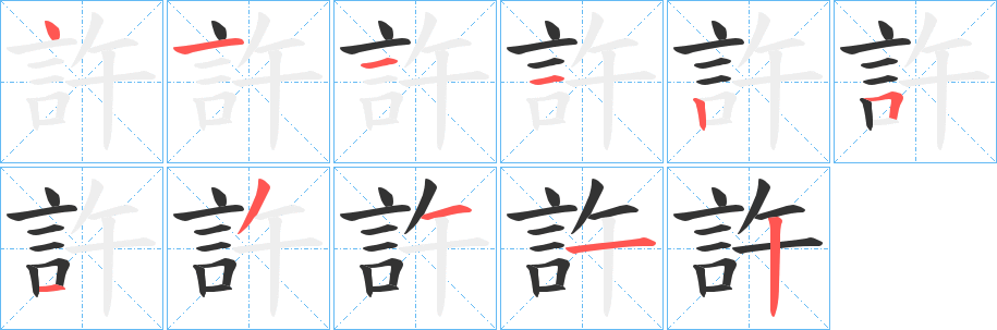 許的笔画顺序