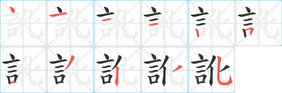訛的笔画顺序