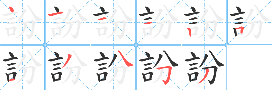 訜的笔画顺序