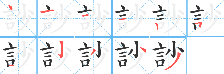 訬的笔画顺序